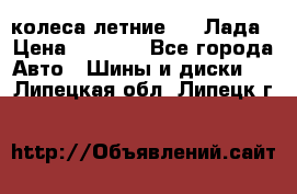 колеса летние R14 Лада › Цена ­ 9 000 - Все города Авто » Шины и диски   . Липецкая обл.,Липецк г.